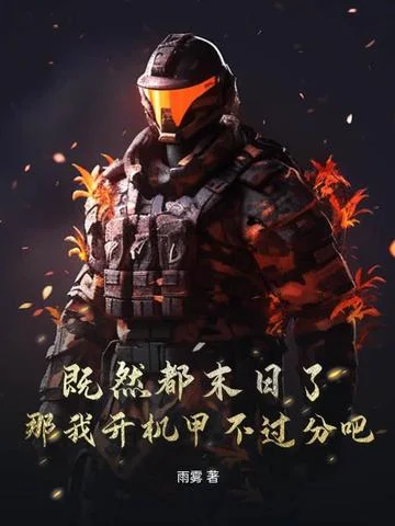 既然都末日了，那我開機甲不過分吧？