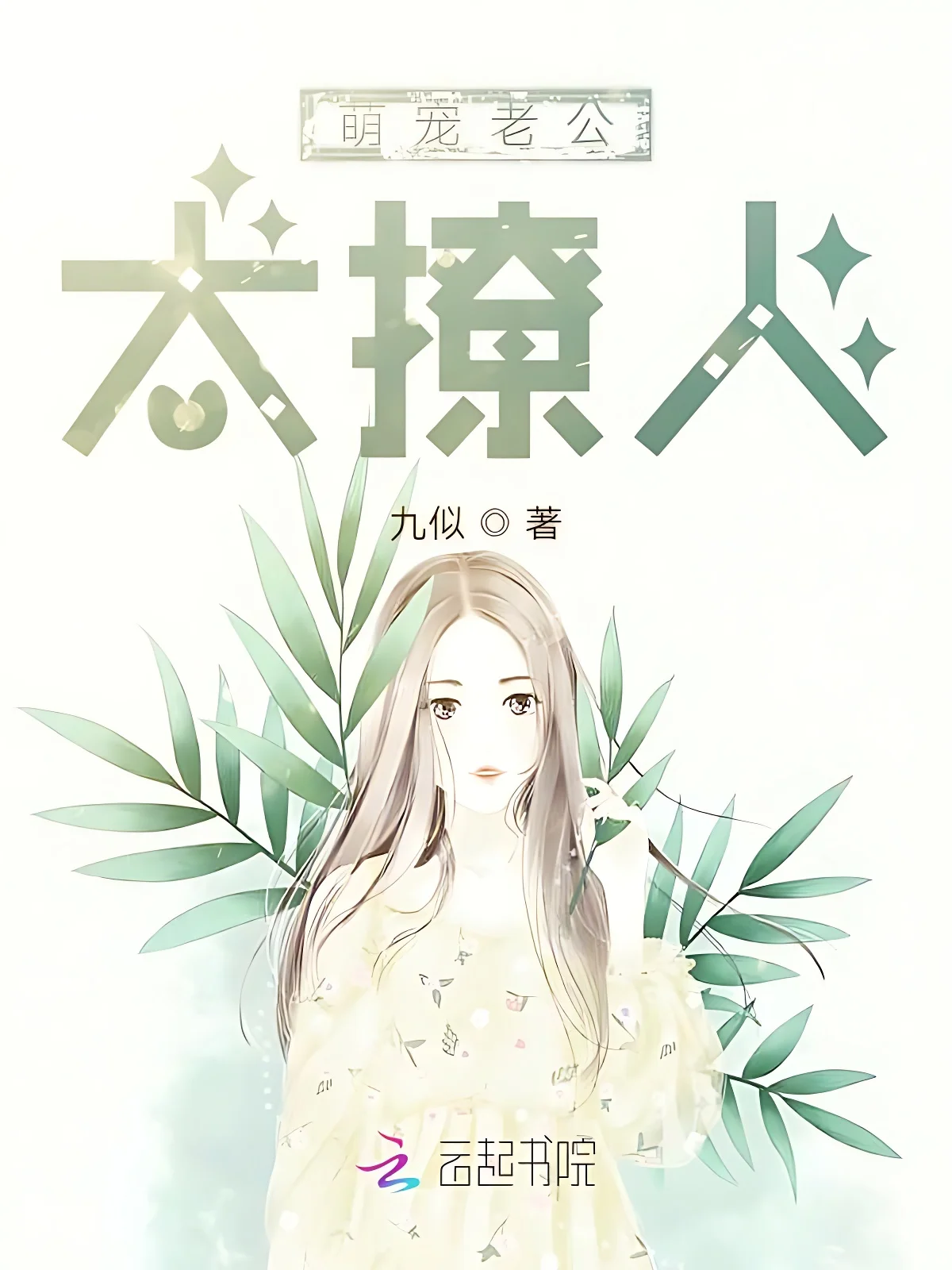 萌寵老公，太撩人