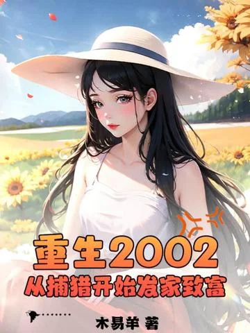 重生2002：從捕獵開始發家致富