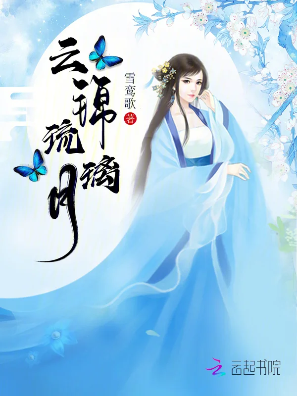 雲錦琉璃月