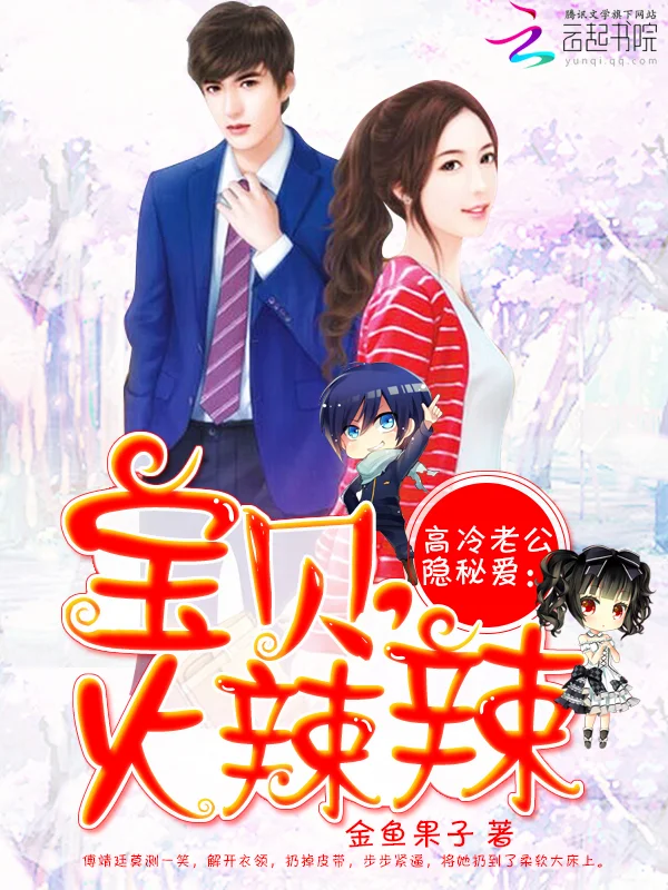 高冷老公隱秘愛：寶貝，甜蜜蜜