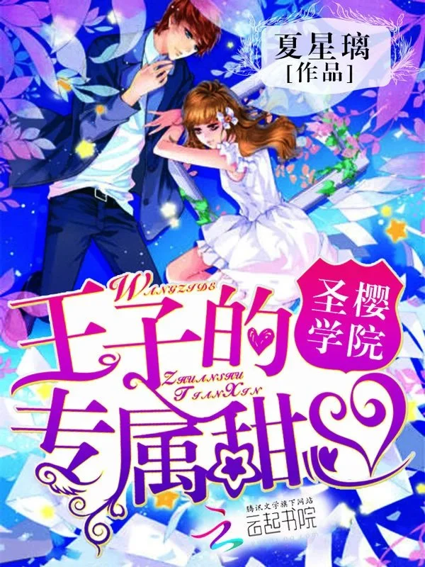 聖櫻學院：王子的專屬甜心