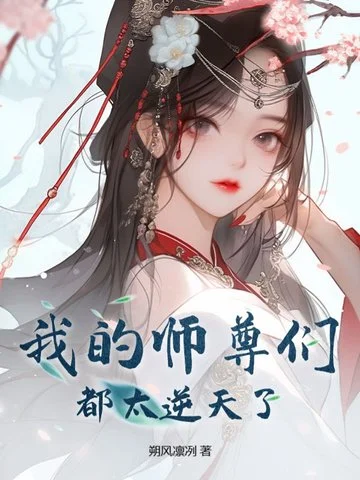 我的師尊們都太逆天了！