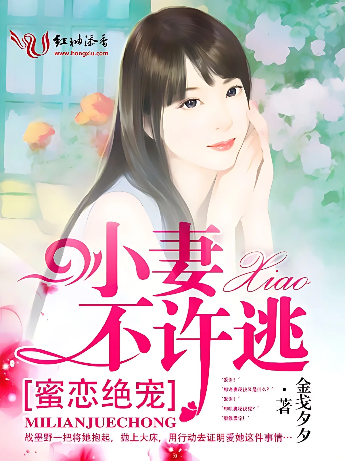 蜜戀絕寵：小妻，不許逃