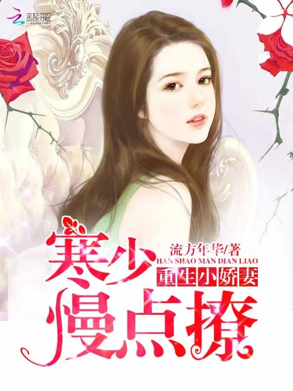 重生小嬌妻：寒少，慢點撩