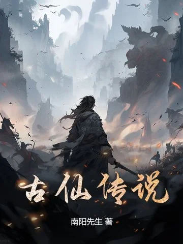 古仙傳說