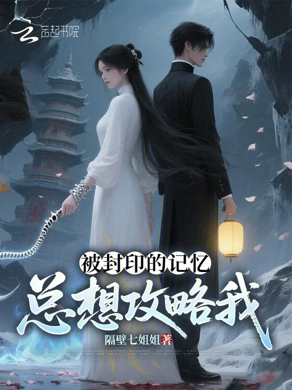 被封印的記憶總想攻略我