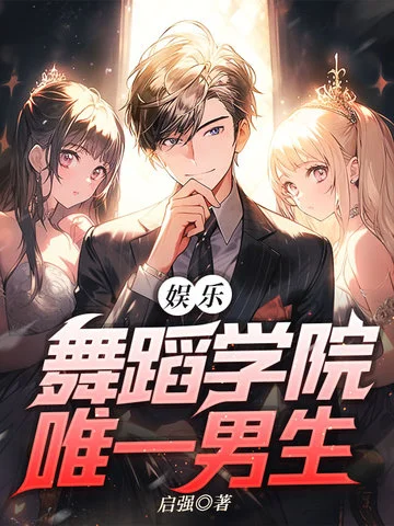 娛樂：舞蹈學院唯一男生