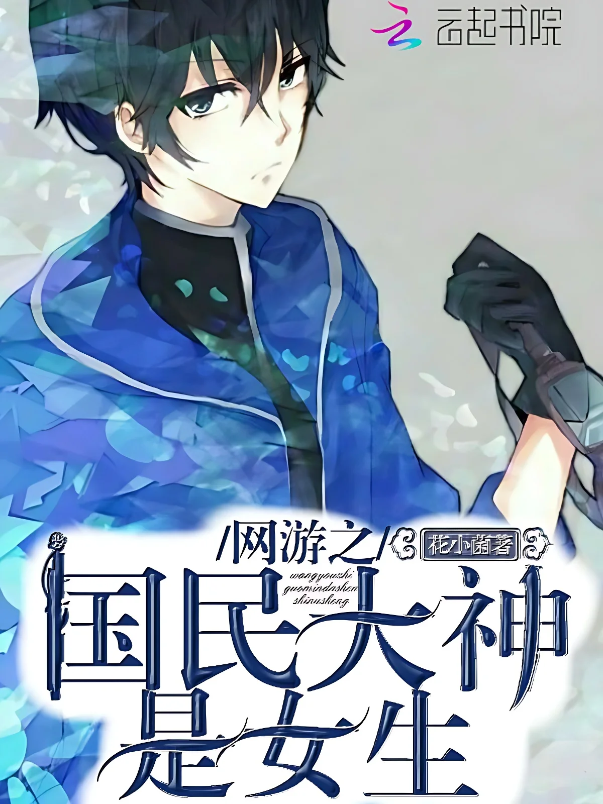 網遊之國民大神是女生