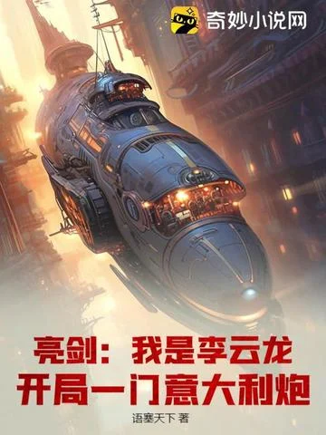 亮劍：我是李雲龍，開局一門義大利炮