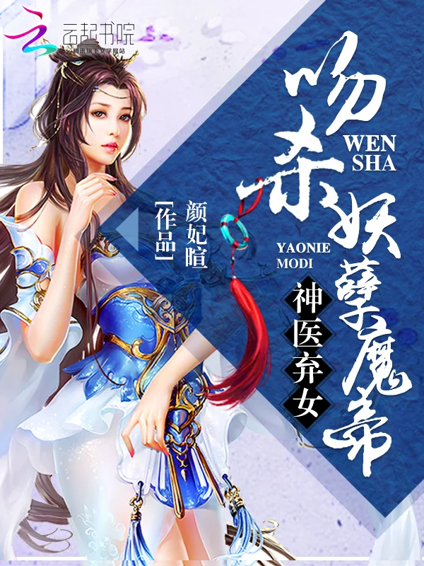 神醫棄女：吻殺妖孽魔帝