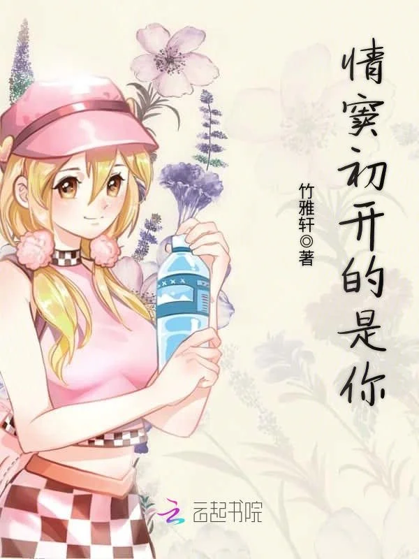 情竇初開的是你