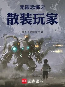 無限恐怖之散裝玩家