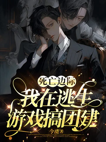 死亡邊際，我在逃生遊戲搞團建