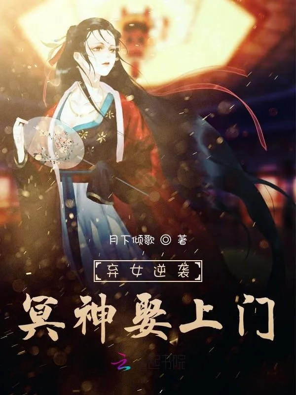 棄女逆襲：冥神娶上門