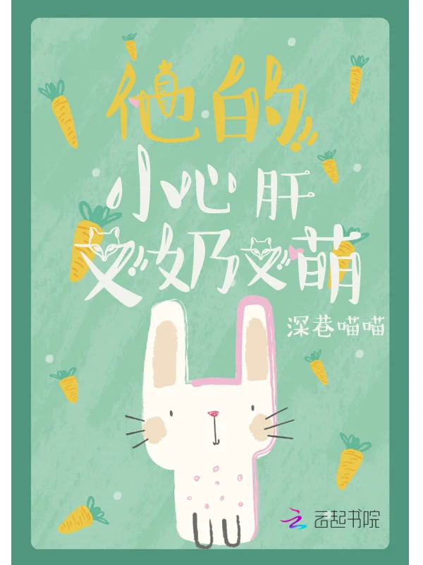 他的小心肝又奶又萌