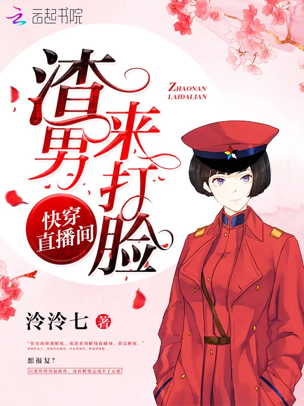 快穿直播間之渣男來打臉