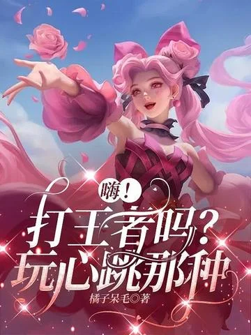 嗨！打王者嗎？玩心跳那種