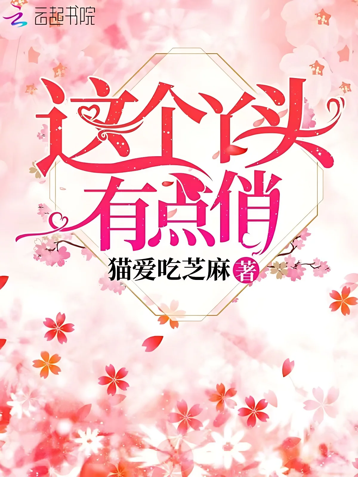 這個丫頭有點俏