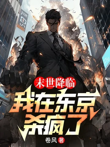 末世降臨，我在東京殺瘋了