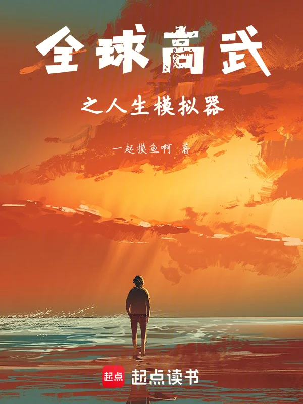 全球高武之人生模擬器