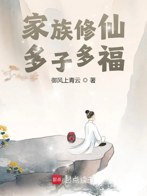 家族修仙：多子多福