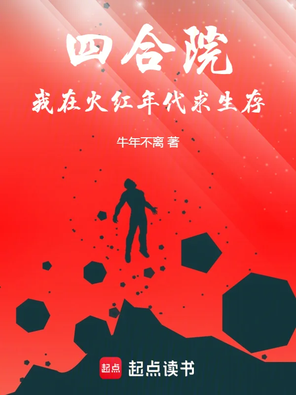 四合院：我在火紅年代求生存