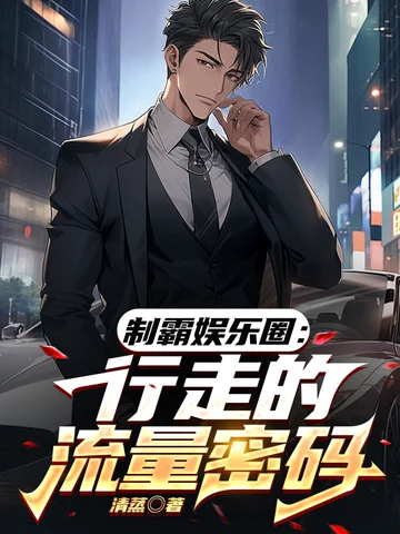 制霸娛樂圈：行走的流量密碼