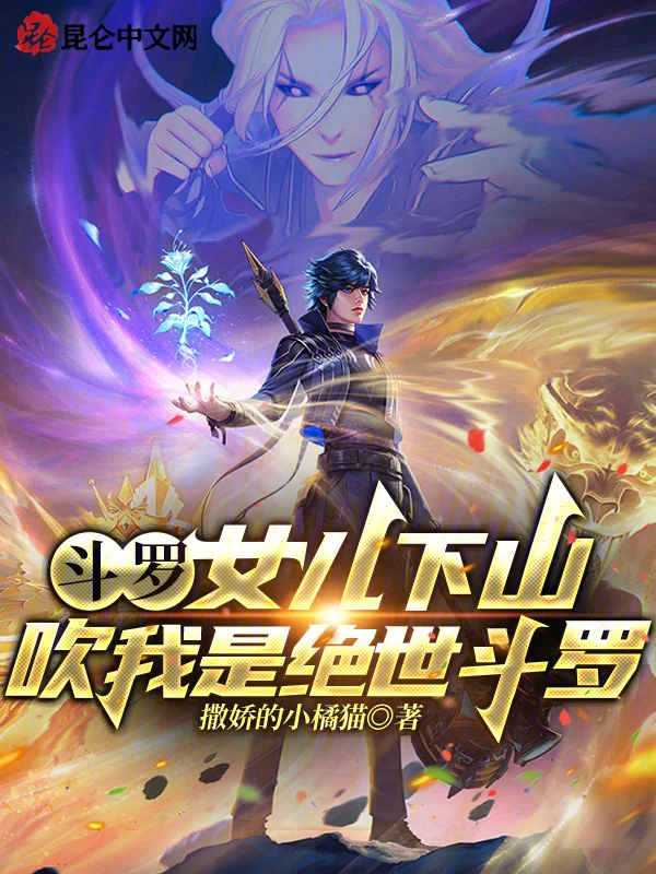 鬥羅：女兒下山，吹我是絕世鬥羅