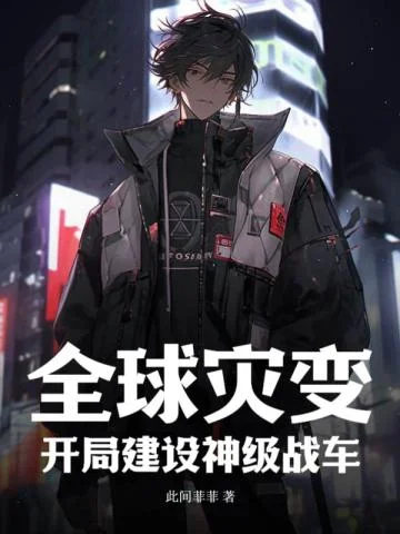 全球災變：開局建設神級戰車