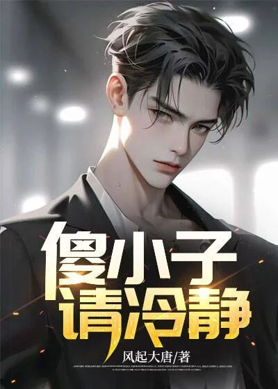 傻小子,請冷靜!