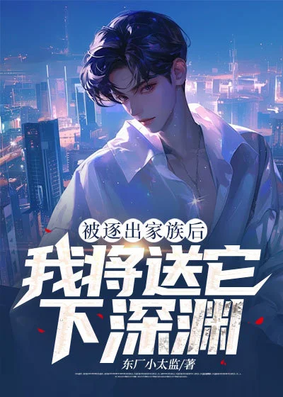 逐出家族後，我將送它下深淵