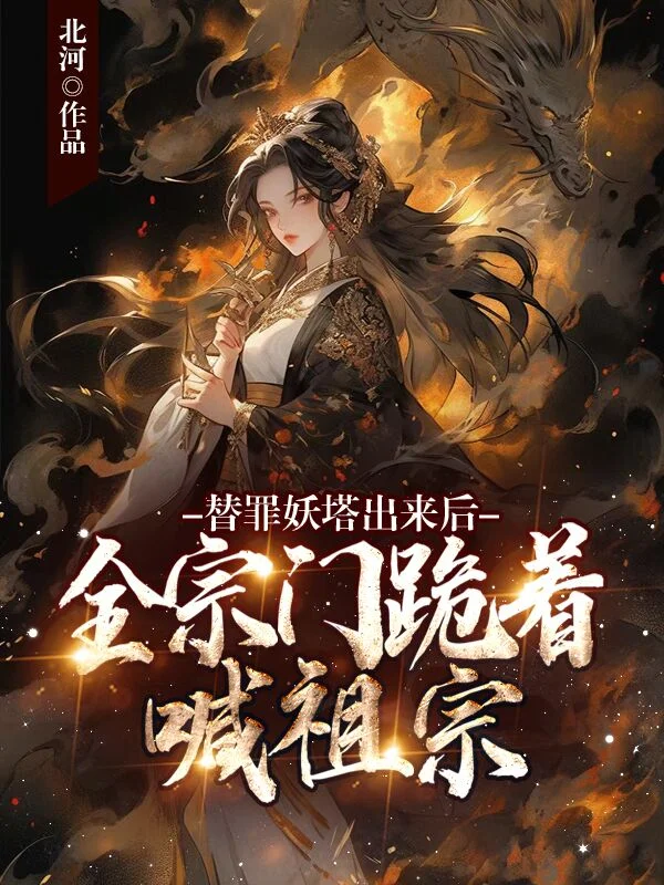 替罪妖塔出來後，全宗門跪著喊祖宗