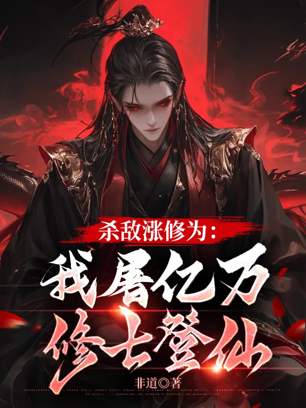 殺敵漲修為：我屠億萬修士登仙