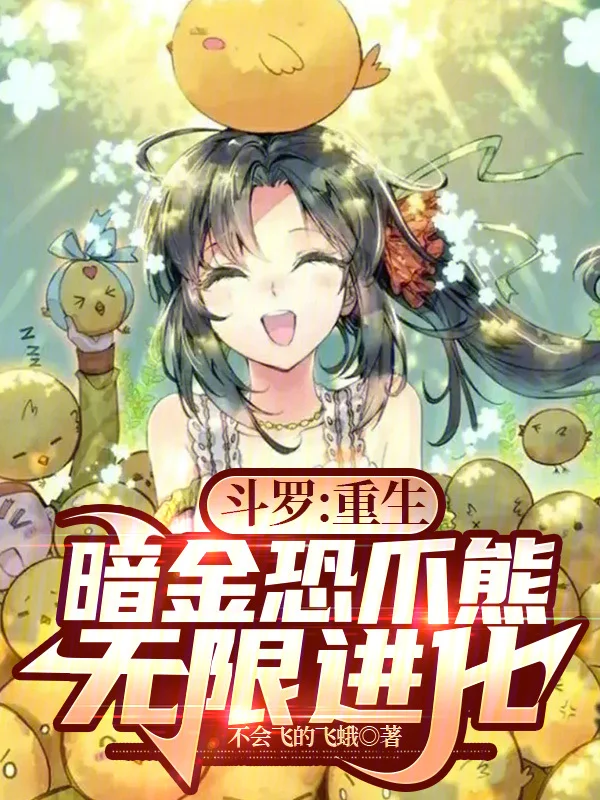 鬥羅：重生暗金恐爪熊，無限進化