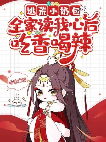 逃荒小奶包，全家讀我心後吃香喝辣