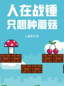 人在戰錘，只想種蘑菇