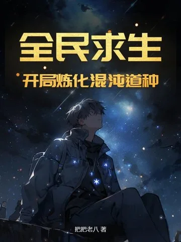 全民求生：開局煉化混沌道種