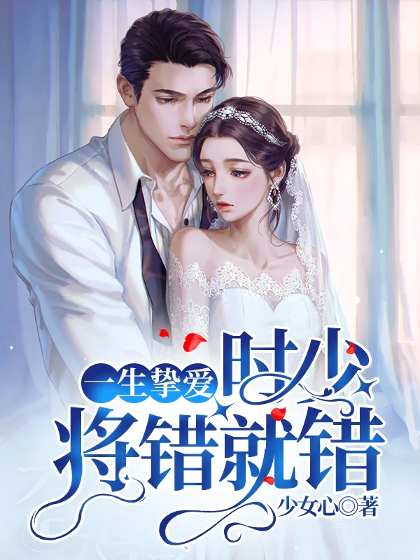 一生摯愛：時少將錯就錯