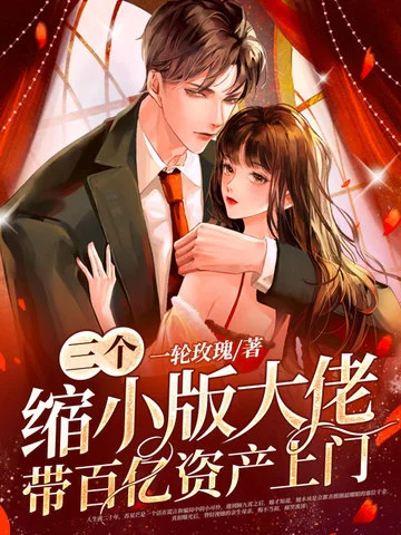 三個縮小版大佬帶百億資產上門