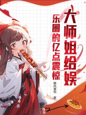 大師姐給娛樂圈的億點震驚