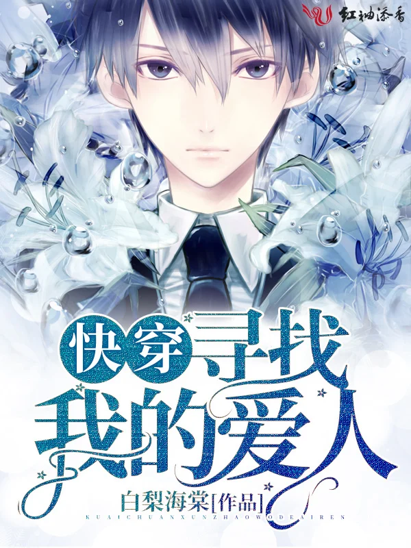 快穿尋找我的愛人