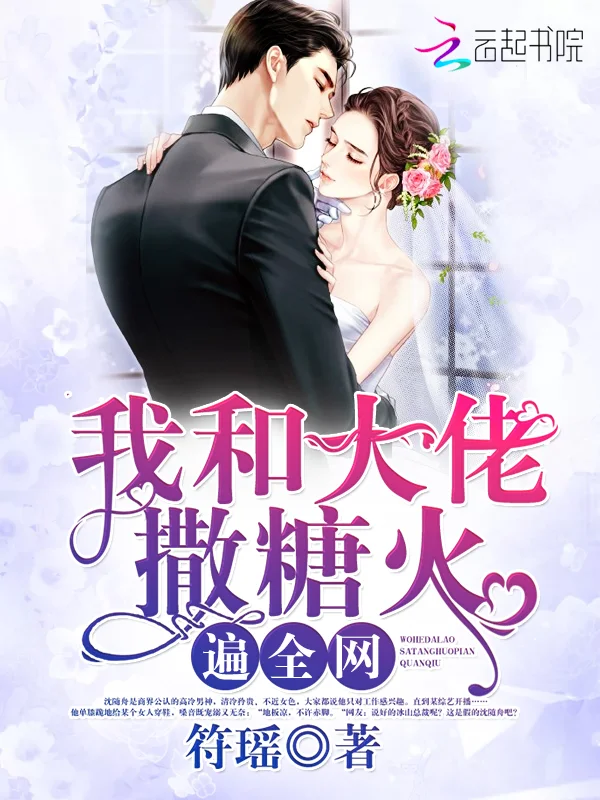 我和大佬撒糖火遍全網