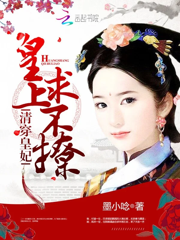 清穿皇妃：皇上，求不撩