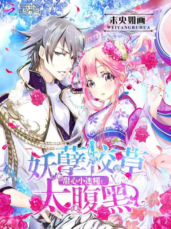 甜心小迷糊：妖孽校草太腹黑