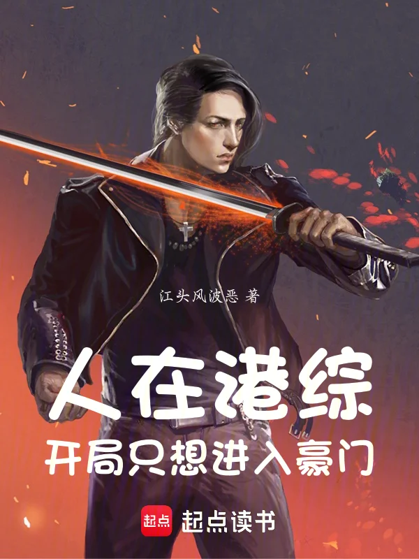 人在港綜，開局只想進入豪門