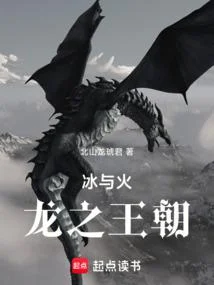 冰與火：龍之王朝