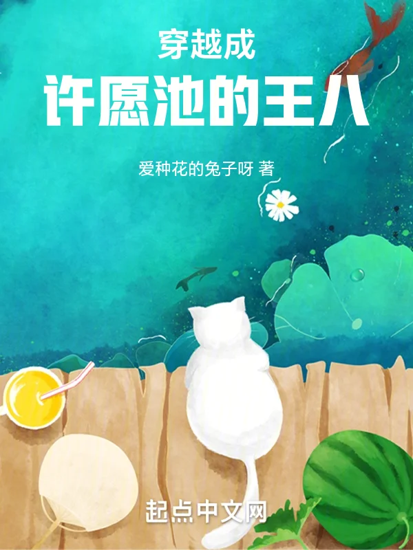 穿越成許願池的王八