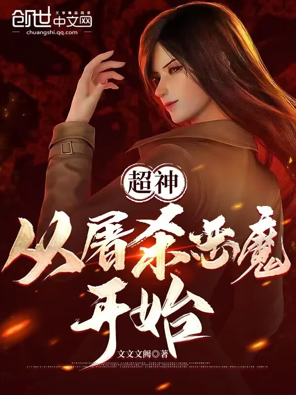 超神：從吞噬惡魔開始