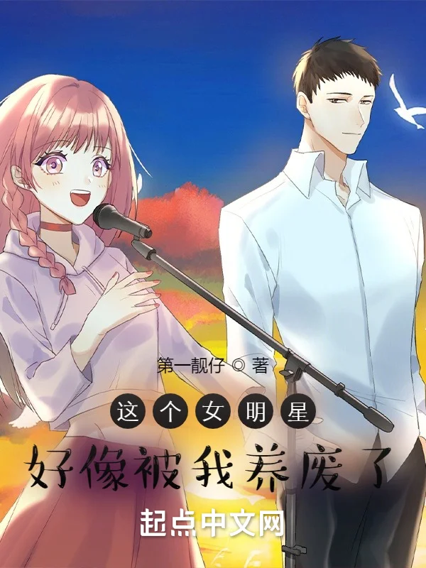 這個女明星好像被我養廢了
